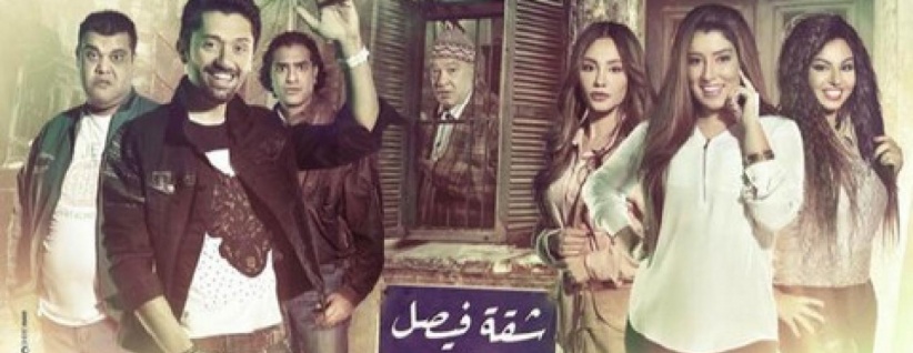 شقة فيصل - الحلقة 01