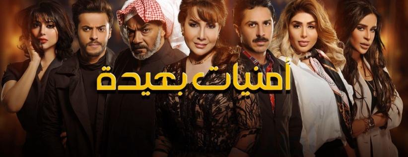 أمنيات بعيدة - الحلقة 01