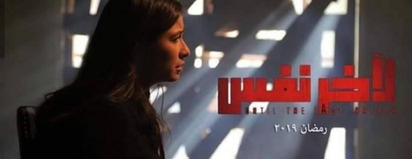 ﻵخر نفس - الحلقة 01