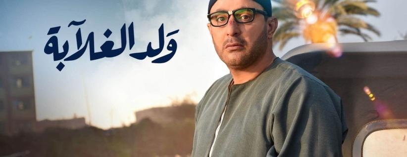 ولد الغلابة - 11