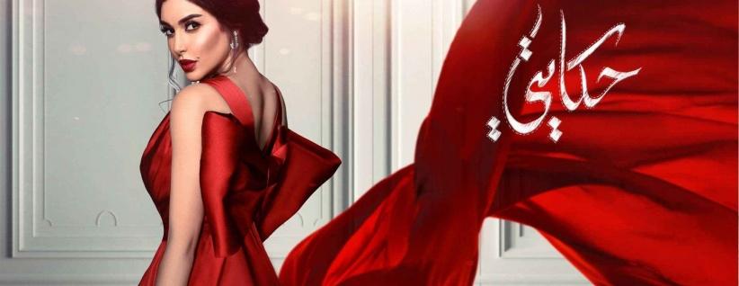 حكايتي - الحلقة 01