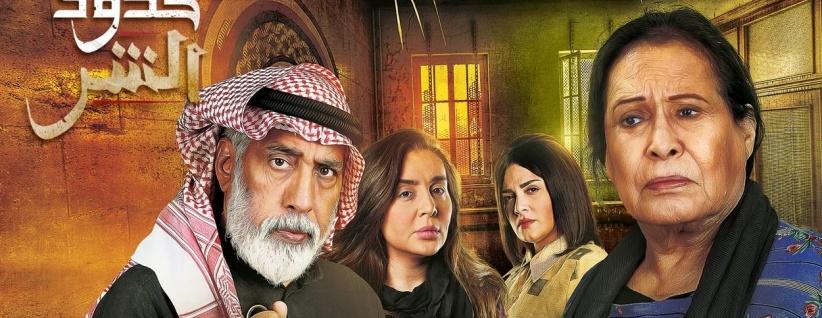 حدود الشر - الحلقة 01