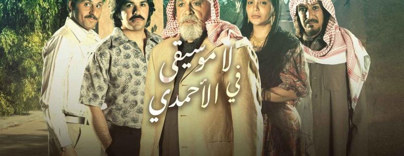 لا موسيقى في الأحمدي - الحلقة 01
