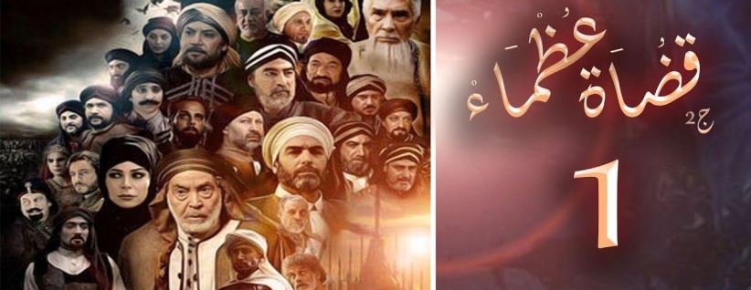 قضاة عظماء 2 - الحلقة 01