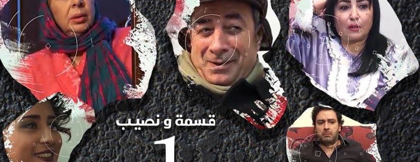 قسمة ونصيب - 27