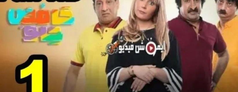 حامض حلو - الحلقة 01