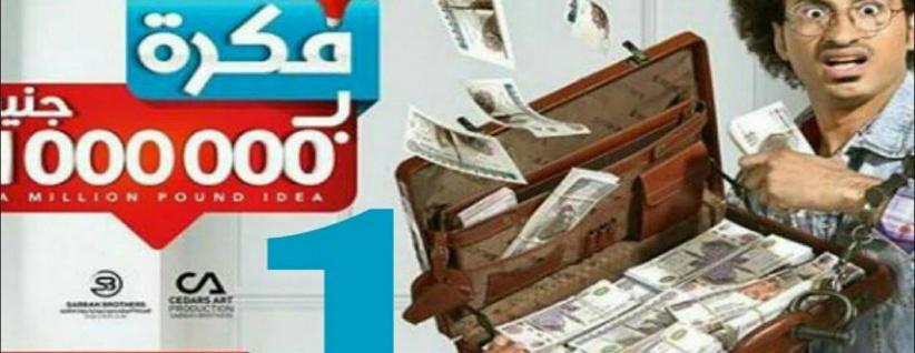 فكرة بمليون جنيه - الحلقة 03