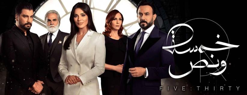 خمسة ونص - حلقة 03