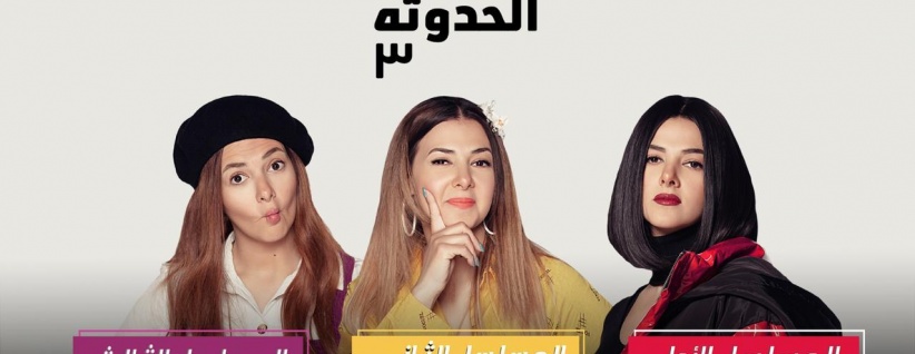 بدل الحدوتة تلاتة - الحلقة 01