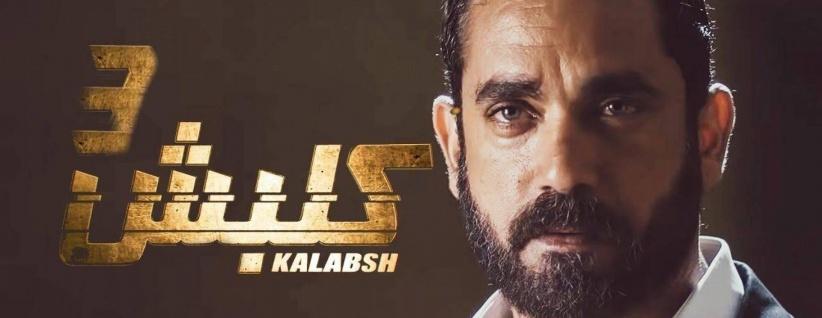 كلبش 3 - الحلقة 01