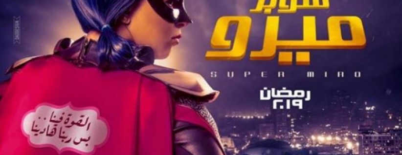  سوبر ميرو - 17