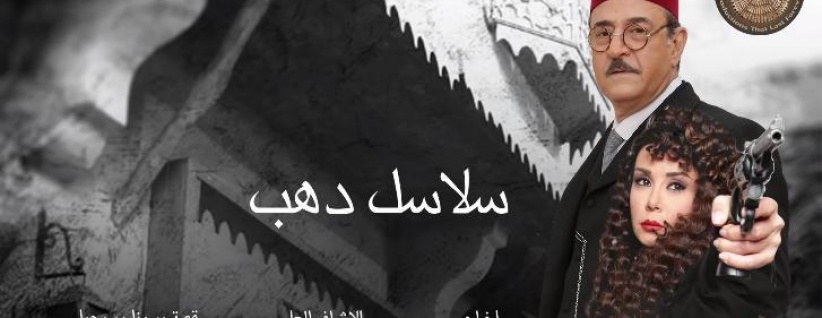 سلاسل ذهب - الحلقة 09