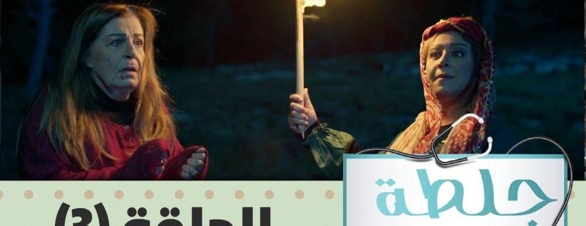 جلطة 2019 - الحلقة 05