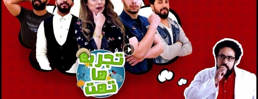 تجربة ما تمت - الحلقة 08