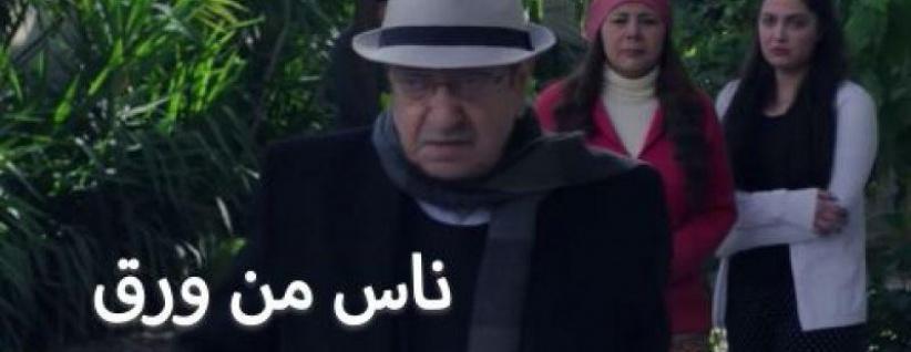 ناس من ورق - حلقة 02