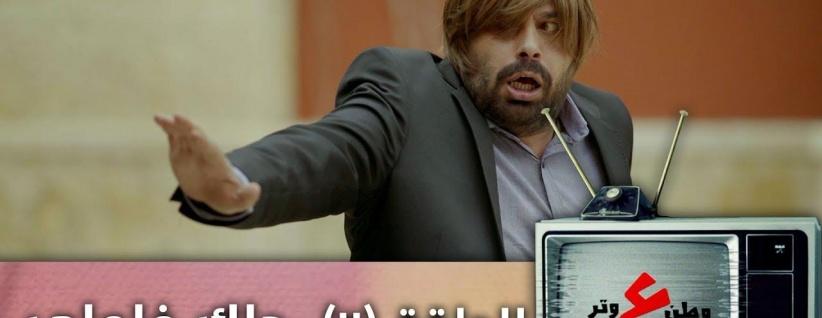 وطن ع وتر 2019 - الحلقة 04