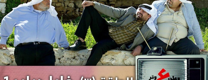 وطن ع وتر 2019 - الحلقة 05