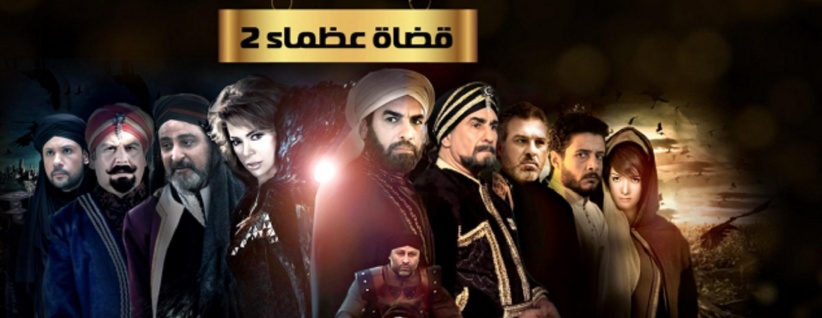 قضاة عظماء 2 - الحلقة 03