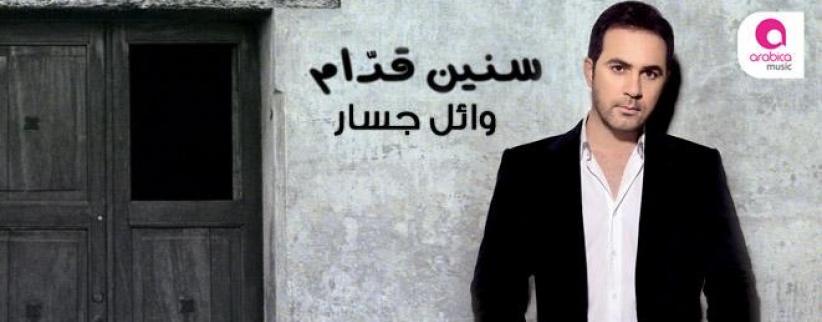 وائل جسار يطرح البوم 