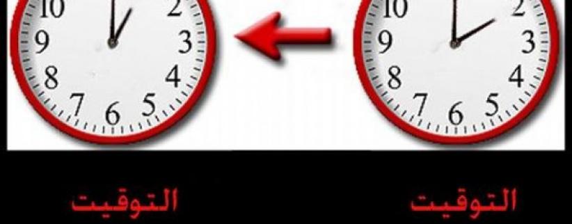 بدء التوقيت الشتوي في فلسطين فجر الجمعة القادم