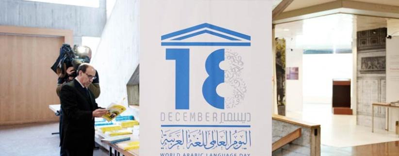18 ديسمبر اليوم العالمي للغة العربية