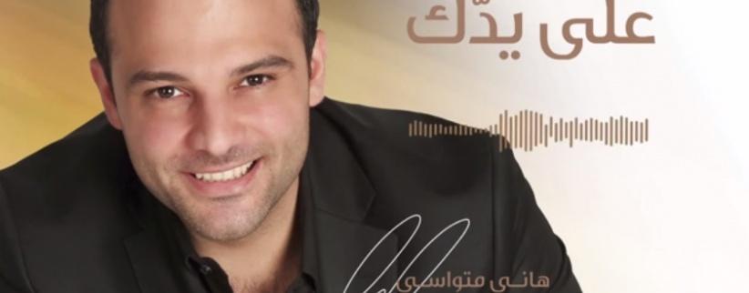 بالصوت هاني متواسي يطلق أغنية 