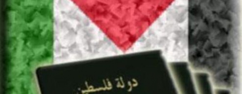 اسرائيل تمنع اصدار جواز سفر باسم دولة فلسطين