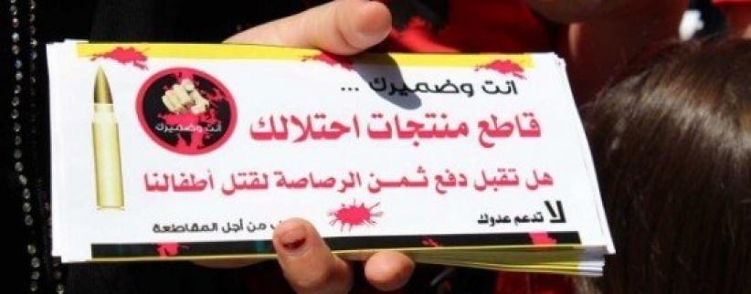 المكتب الوطني يدعو لمقاطعة بضائع الاحتلال برمضان