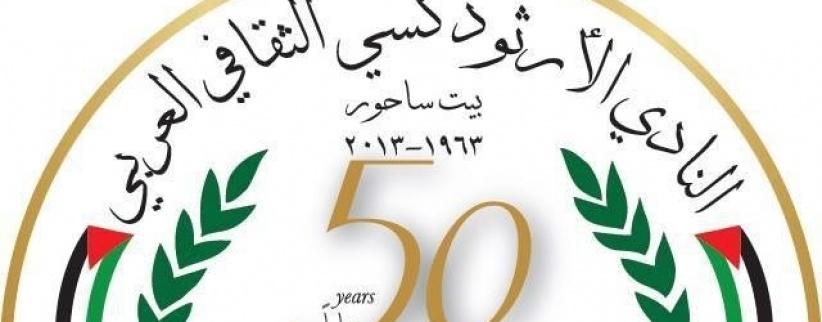 بيان صحفي صادر عن الهيئة الإدارية لنادي أرثوذكسي ثقافي بيت ساحور