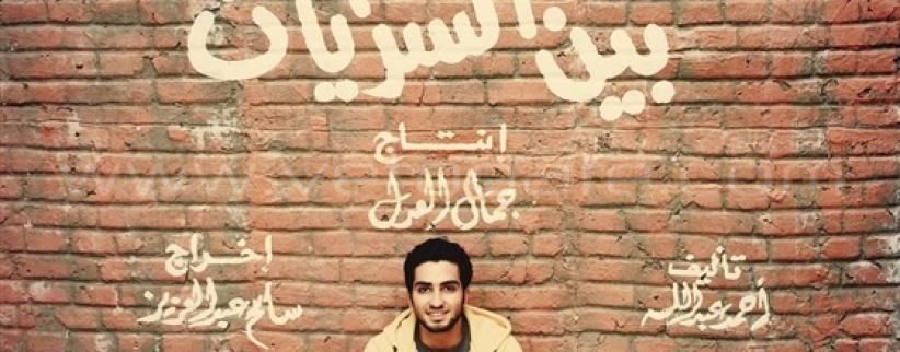 تريلر - بين السرايات - رمضان 2015