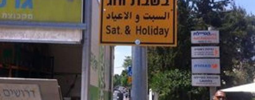 لافتات إسرائيلية لمنع تعليم السياقة بالقدس أيام السبت والأعياد