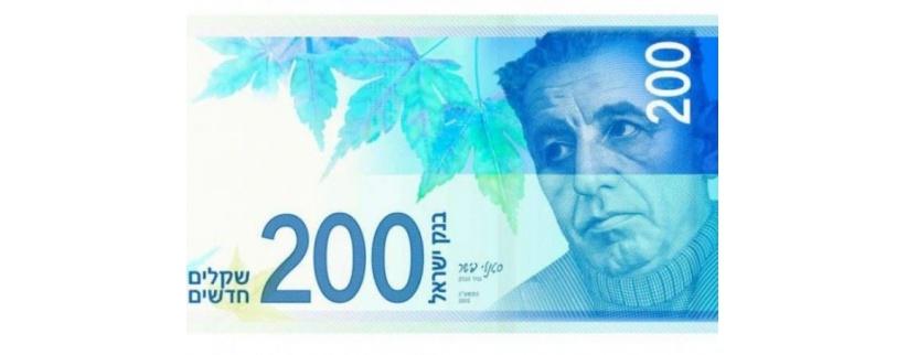 ورقة نقدية جديدة بقيمة 200 شاقل