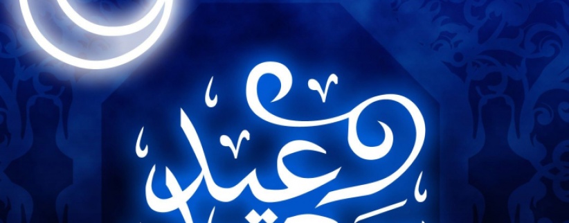 عطلة العيد: تبدأ الخميس وتنتهي الاثنين المقبل
