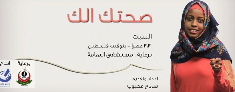 راديو باور وبالشراكة مع مستشفى اليمامة يطلقون البرنامج الطبي 