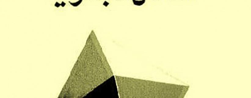 مهزلة العقل البشري