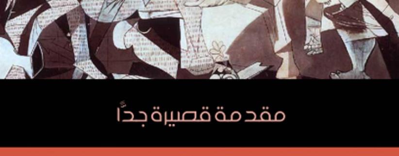 العبقريّة: مُقدّمة قصيرة