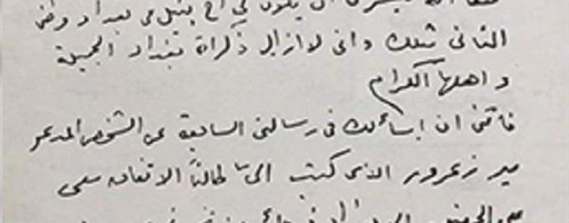 صورة لخطاب نادر بخط يد أم كلثوم تتحرى فيه عن سمعة متعهد حفلات