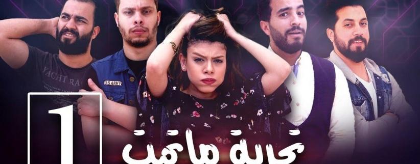 تجربة ما تمت - الحلقة 01