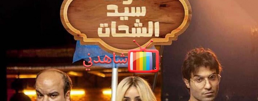 الواد سيد الشحات - الحلقة 01