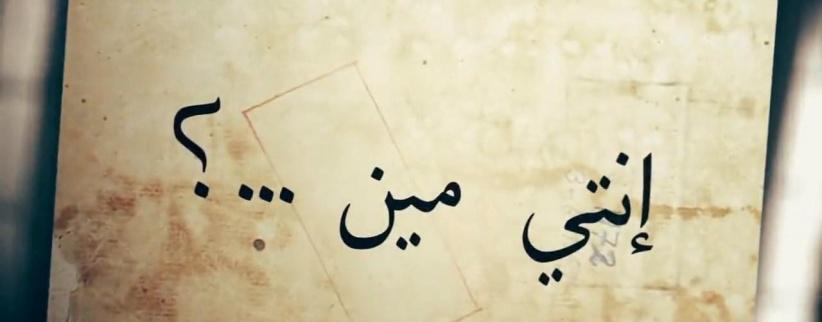 انتي مين؟ - الحلقة 01