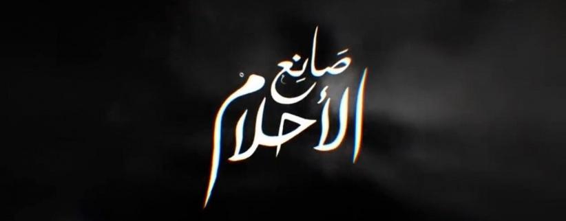 صانع الاحلام - 23