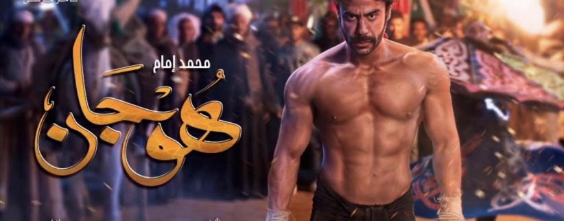 هوجان - الحلقة 01