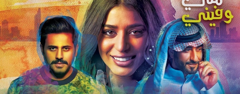 مني وفيني - الحلقة 03