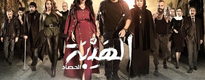 الهيبة (الحصاد) - الحلقة 06