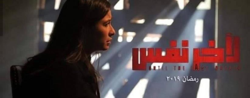 ﻵخر نفس - الحلقة 01