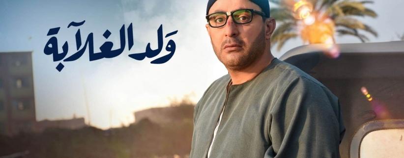 ولد الغلابة - الحلقة 04