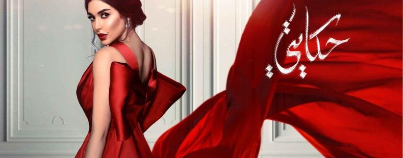 حكايتي - الحلقة 01