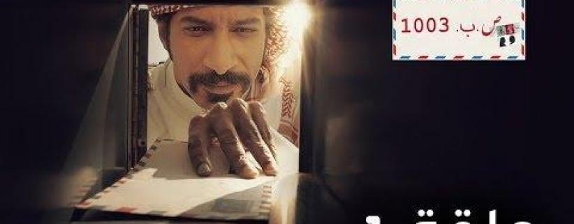 ص.ب 1003 - الحلقة 01