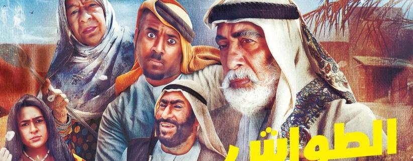 طواش - الحلقة 04