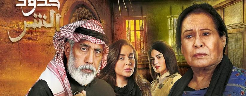 حدود الشر - الحلقة 01